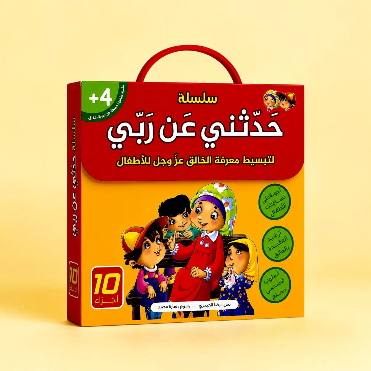 إجابات كل ما يدور في ذهن طفلك عن الله سبحانه وتعالى - 10 كتب