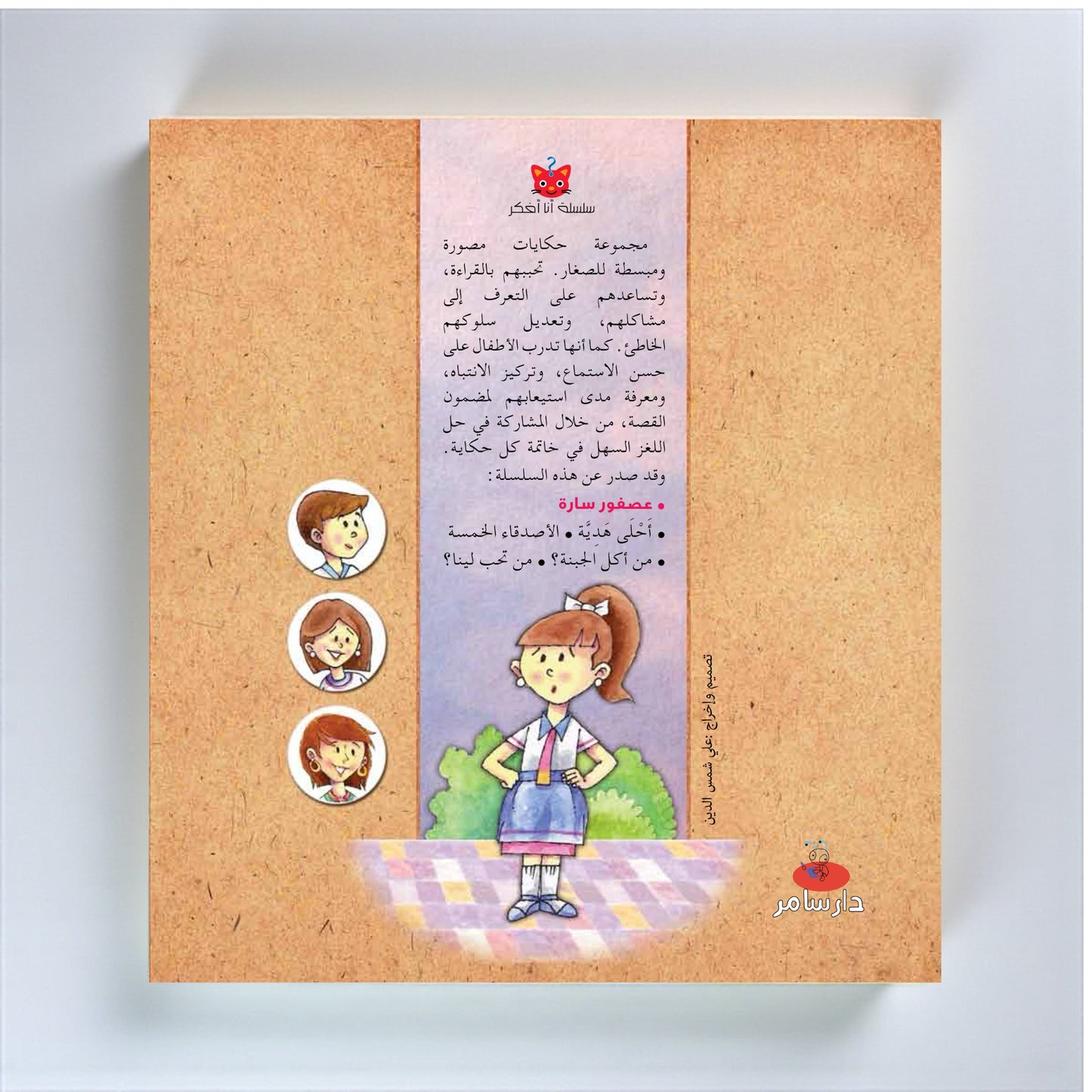 عُصْفورُ سارة - قصة تفاعلية للأطفال