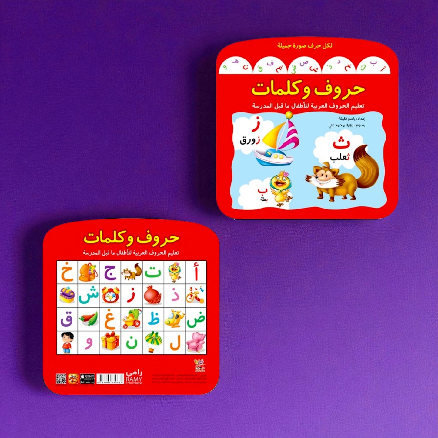 حروف وكلمات – كتاب تعليمي ممتع لتعلم الحروف العربية