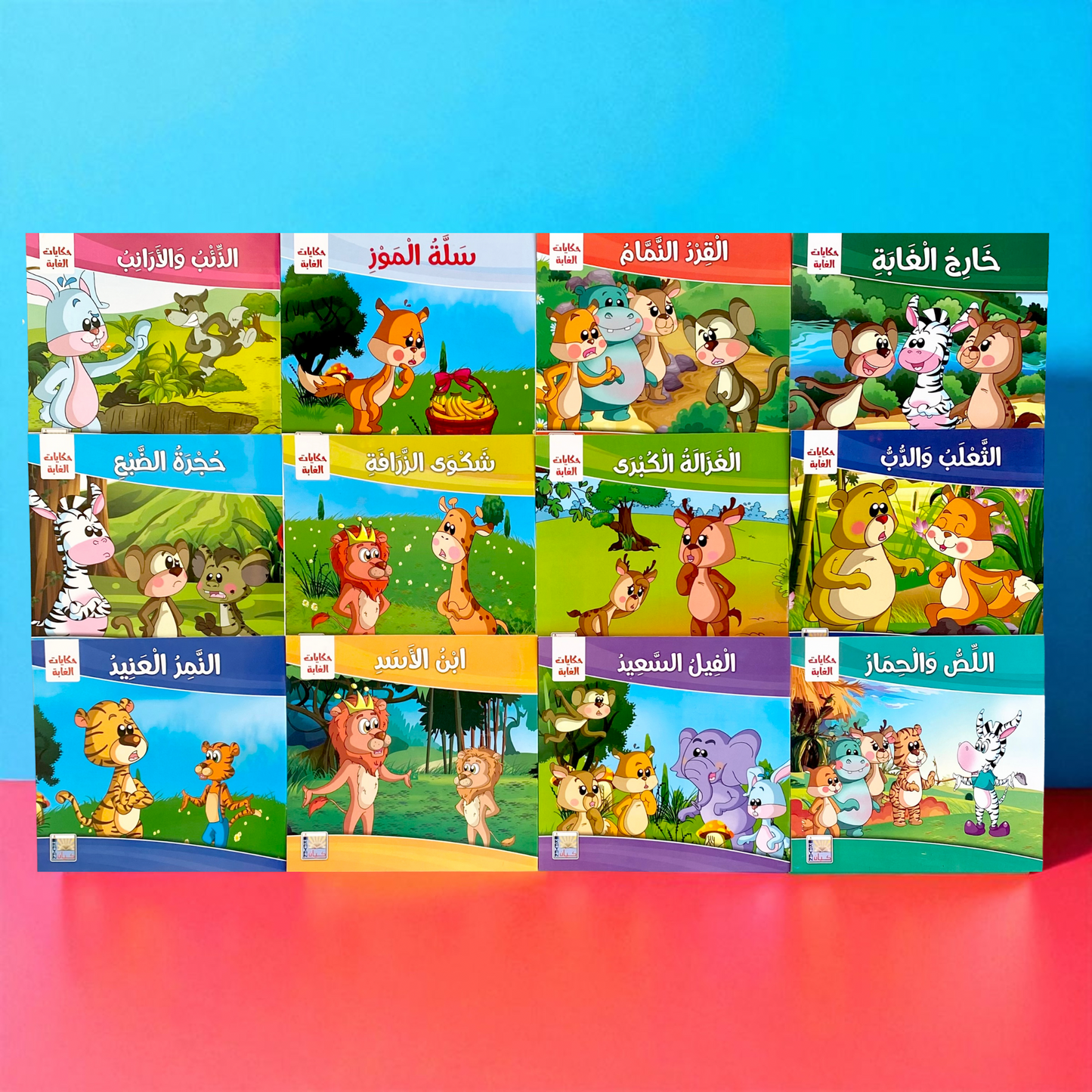 سلسلة حكايات الغابة للأطفال 12 قصة