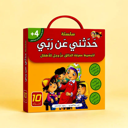إجابات كل ما يدور في ذهن طفلك عن الله سبحانه وتعالى - 10 كتب