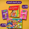 عرض الصيف الممتع 18 كتاباً