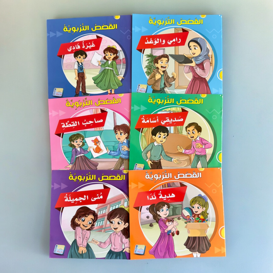 سلسلة القصص التربوية 6 قصص