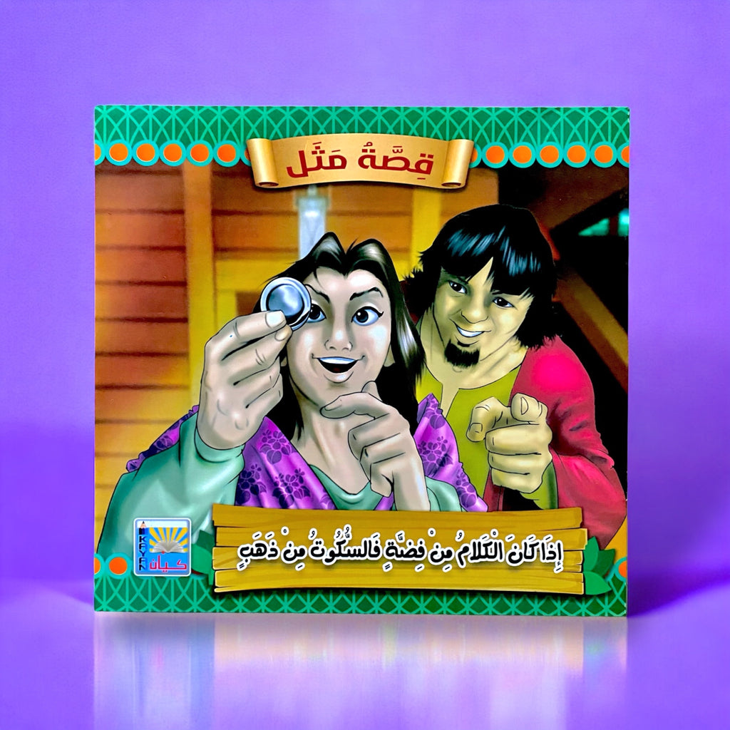 سلسلة قصص قصة مثل للأطفال 6 قصص