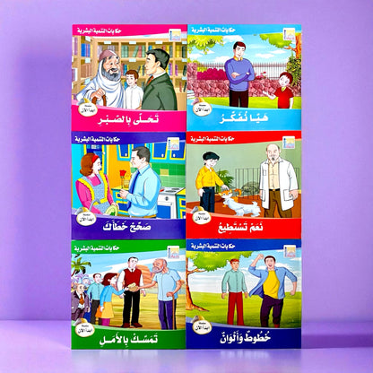 قصص التنمية البشرية للأطفال - ابدأ الآن