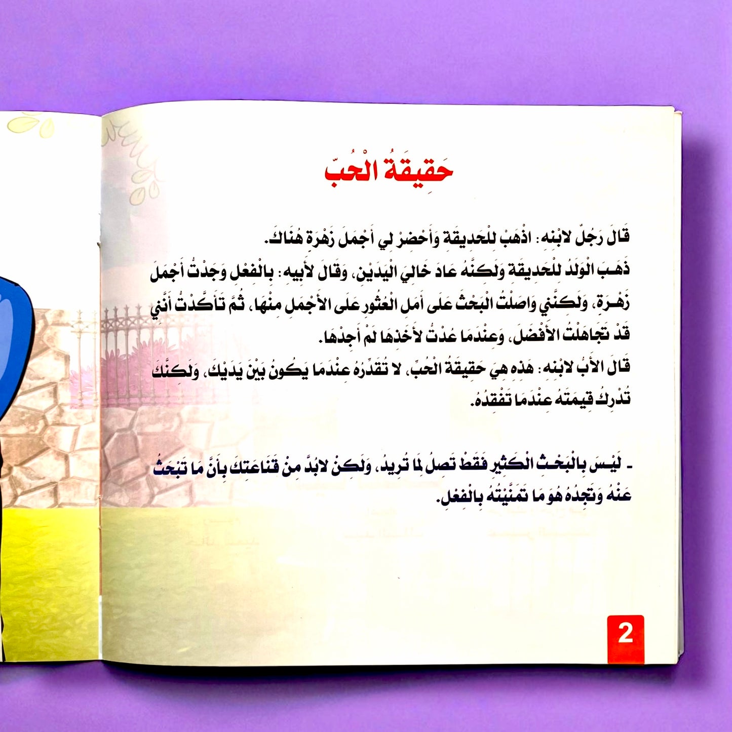 قصص التنمية البشرية للأطفال - ابدأ الآن