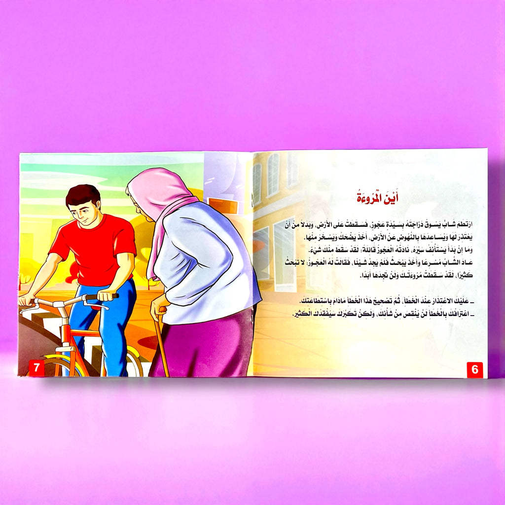 قصص التنمية البشرية للأطفال - ابدأ الآن