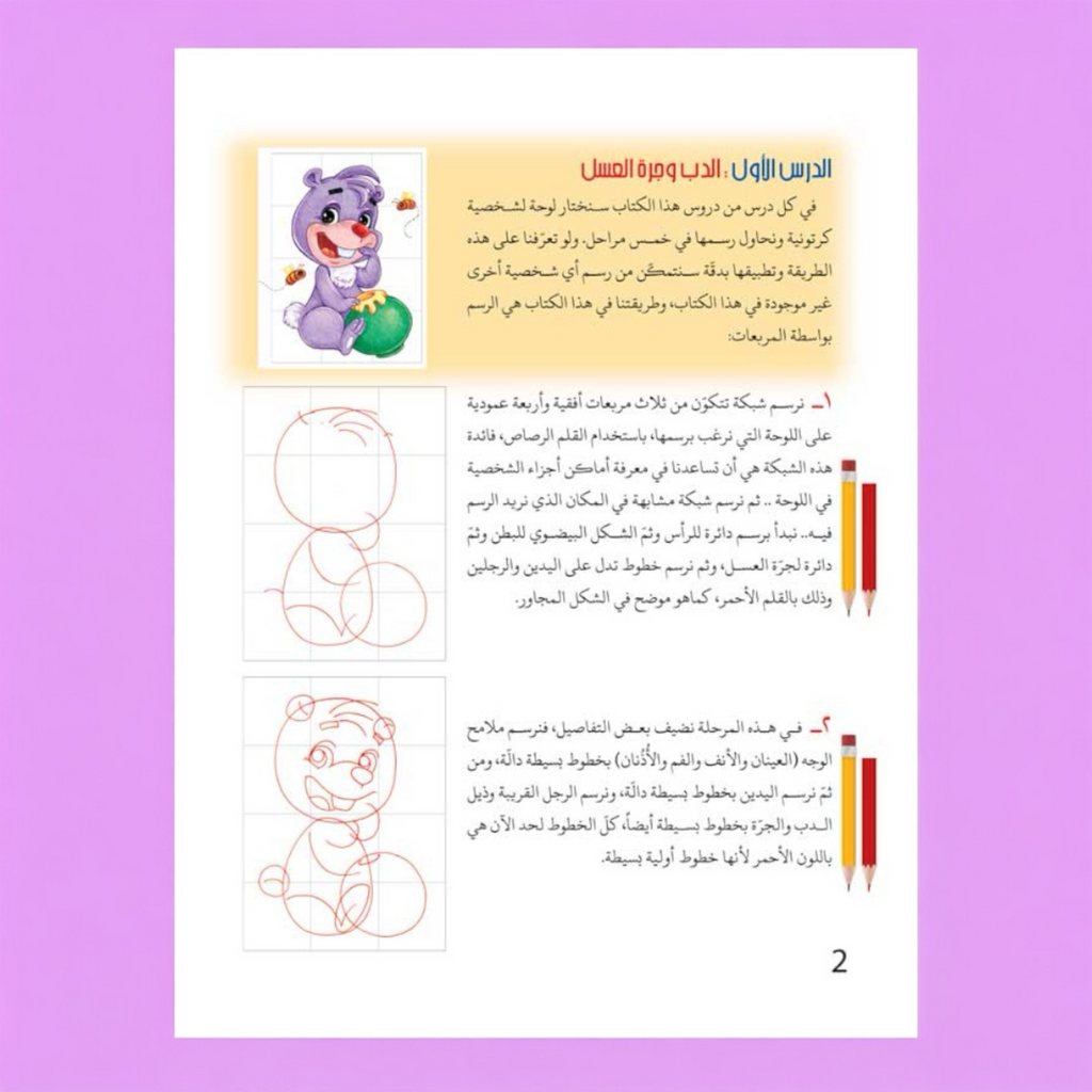 صفحة من كتاب كيف نرسم الحيوانات - أمثلة تعليمية لرسم الحيوانات للأطفال
