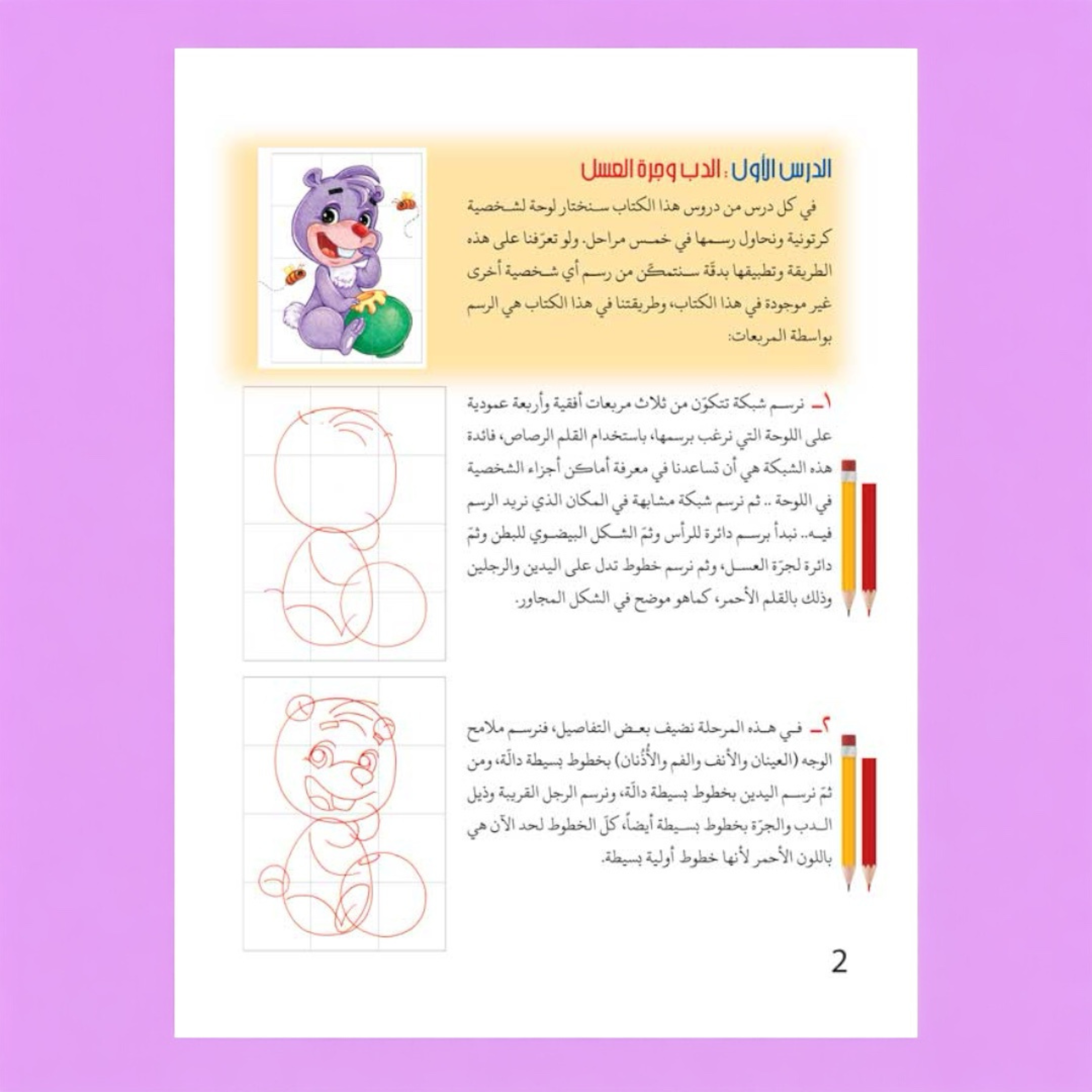 صفحة من كتاب كيف نرسم الحيوانات - أمثلة تعليمية لرسم الحيوانات للأطفال
