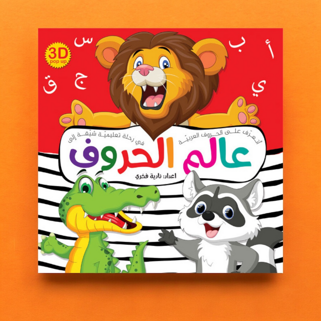 كتاب عالم الحروف ثلاثي الأبعاد