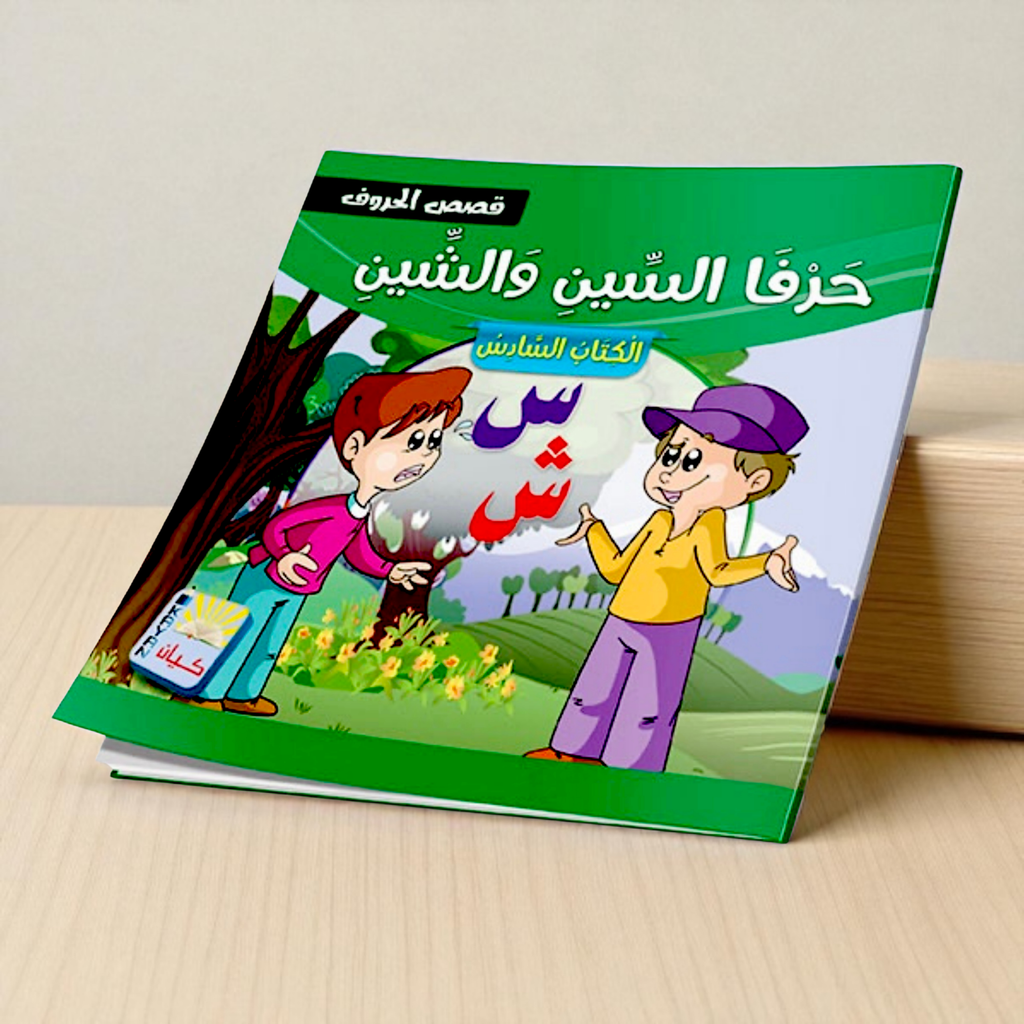 سلسلة قصص الحروف العربية - 12 قصة تعليمية ممتعة