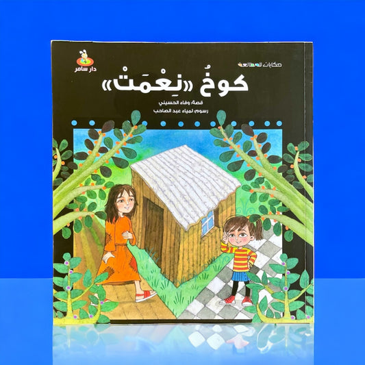 Book cover with illustration of two children and a small house on a blue background