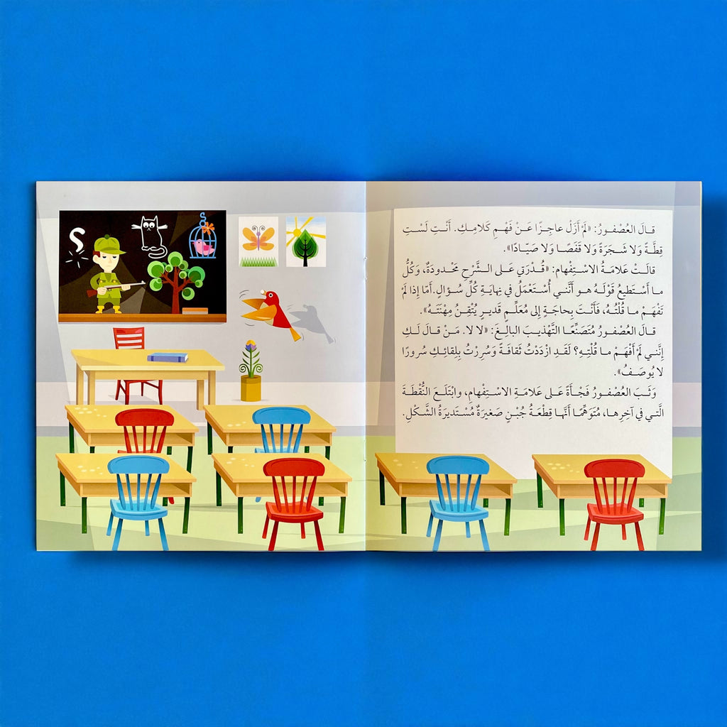 حكايات للمطالعة - عصفور في مدرسة