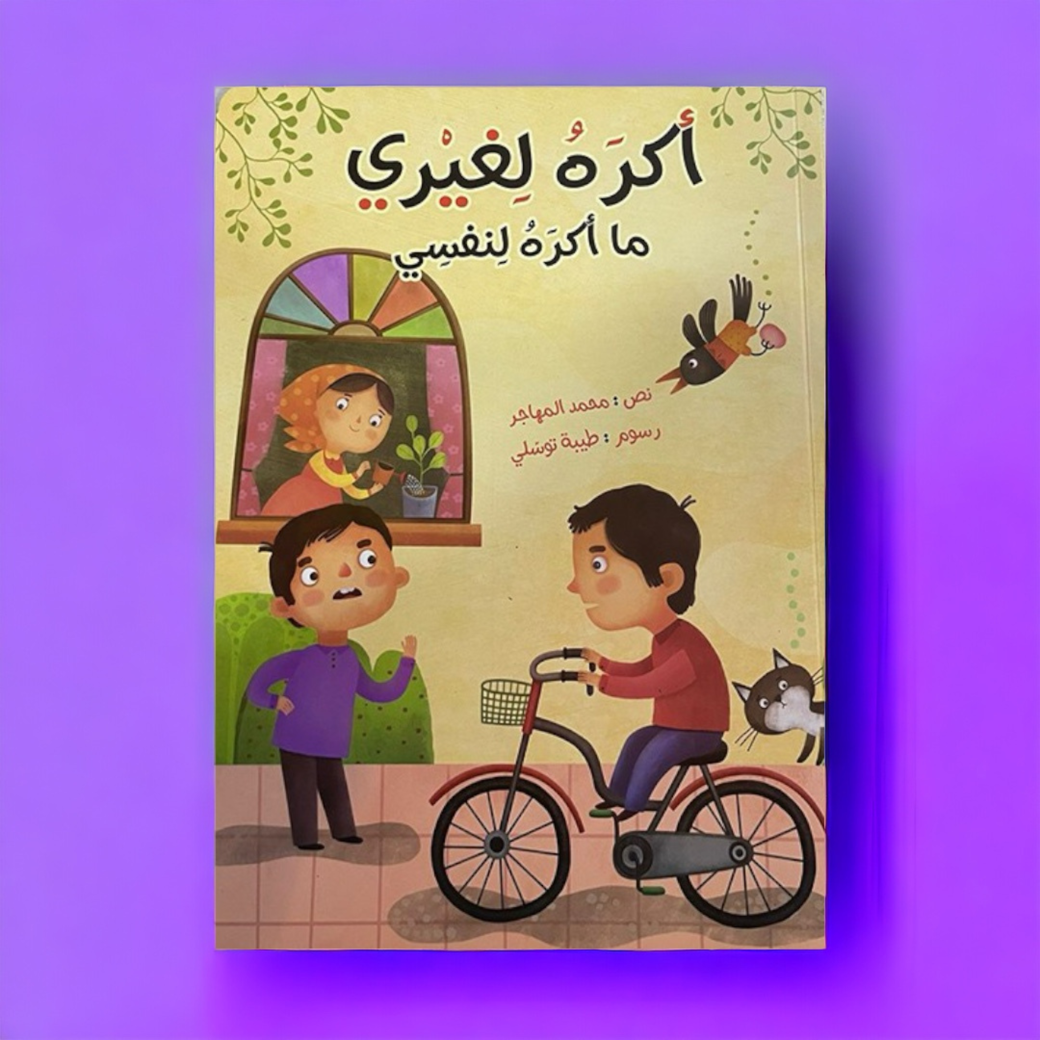 أكره لغيري ما أكرهه لنفسي