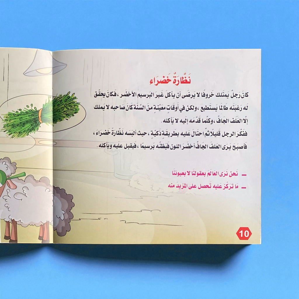 قصص التنمية البشرية للأطفال - بستان السعادة