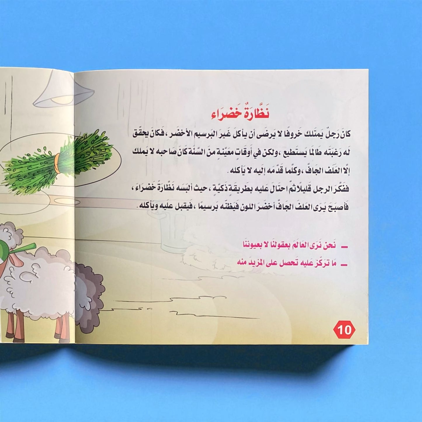 قصص التنمية البشرية للأطفال - بستان السعادة