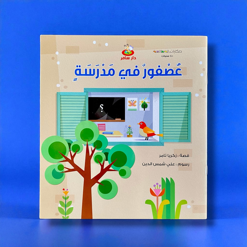 حكايات للمطالعة - عصفور في مدرسة