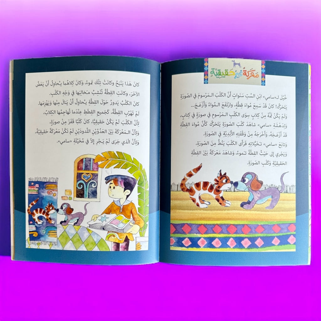 حكايات للمطالعة 1 - 11 حكاية تعليمية