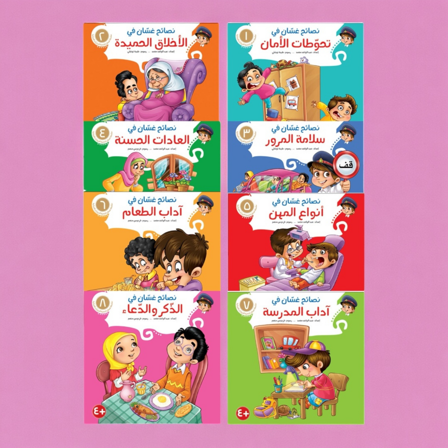 سلسلة نصائح غسان التربوية 8 قصص