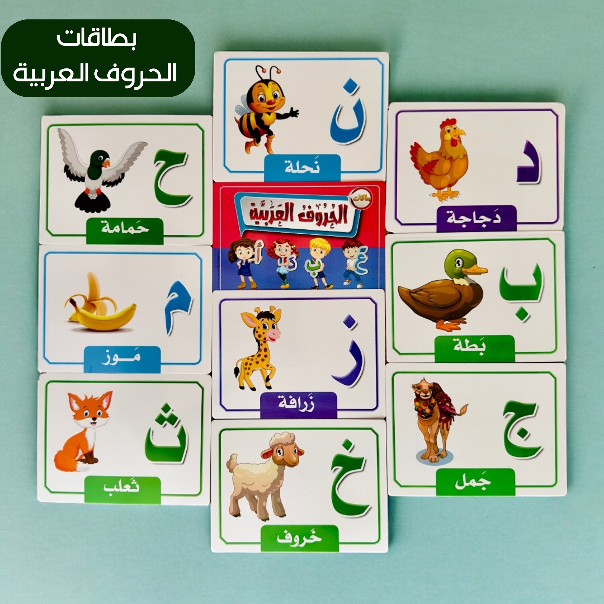 بطاقات الحروف العربية للأطفال