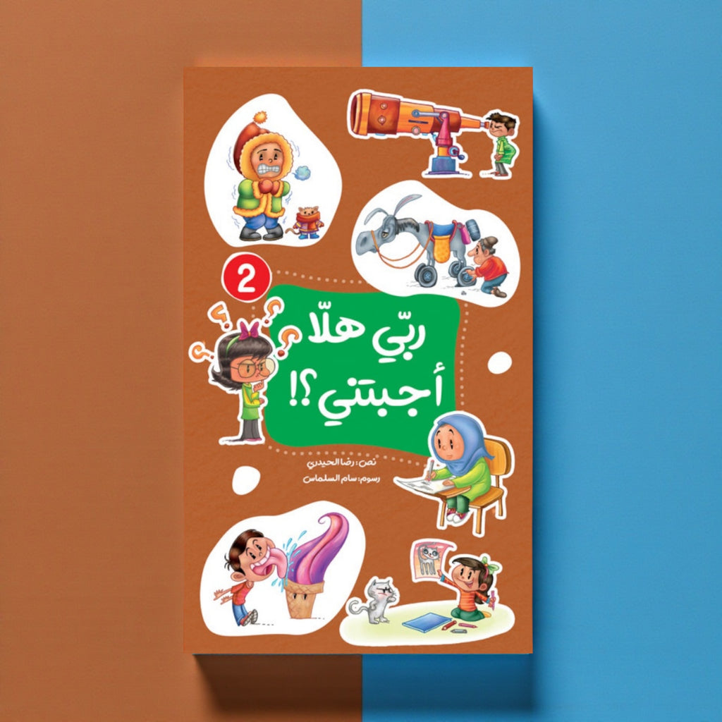 عرض سلسلة «ربي هلا… أجبتني؟» — أسئلة وأجوبة مبسّطة للأطفال (الجزء 1 و2)