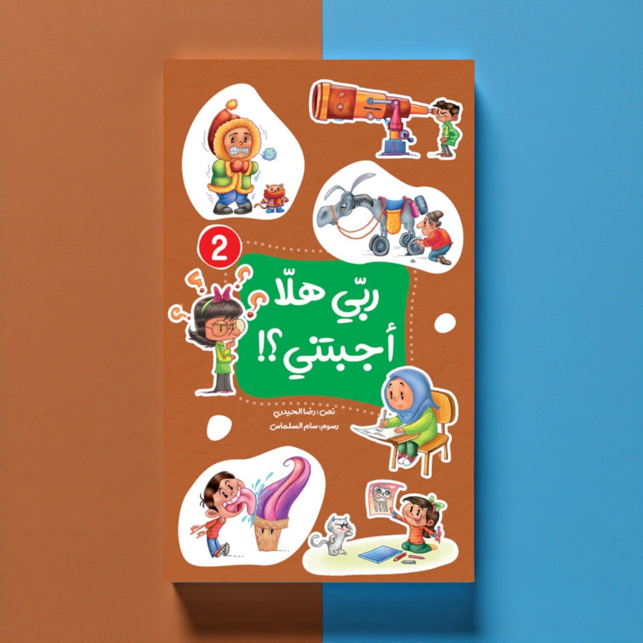 عرض سلسلة «ربي هلا… أجبتني؟» — أسئلة وأجوبة مبسّطة للأطفال (الجزء 1 و2)