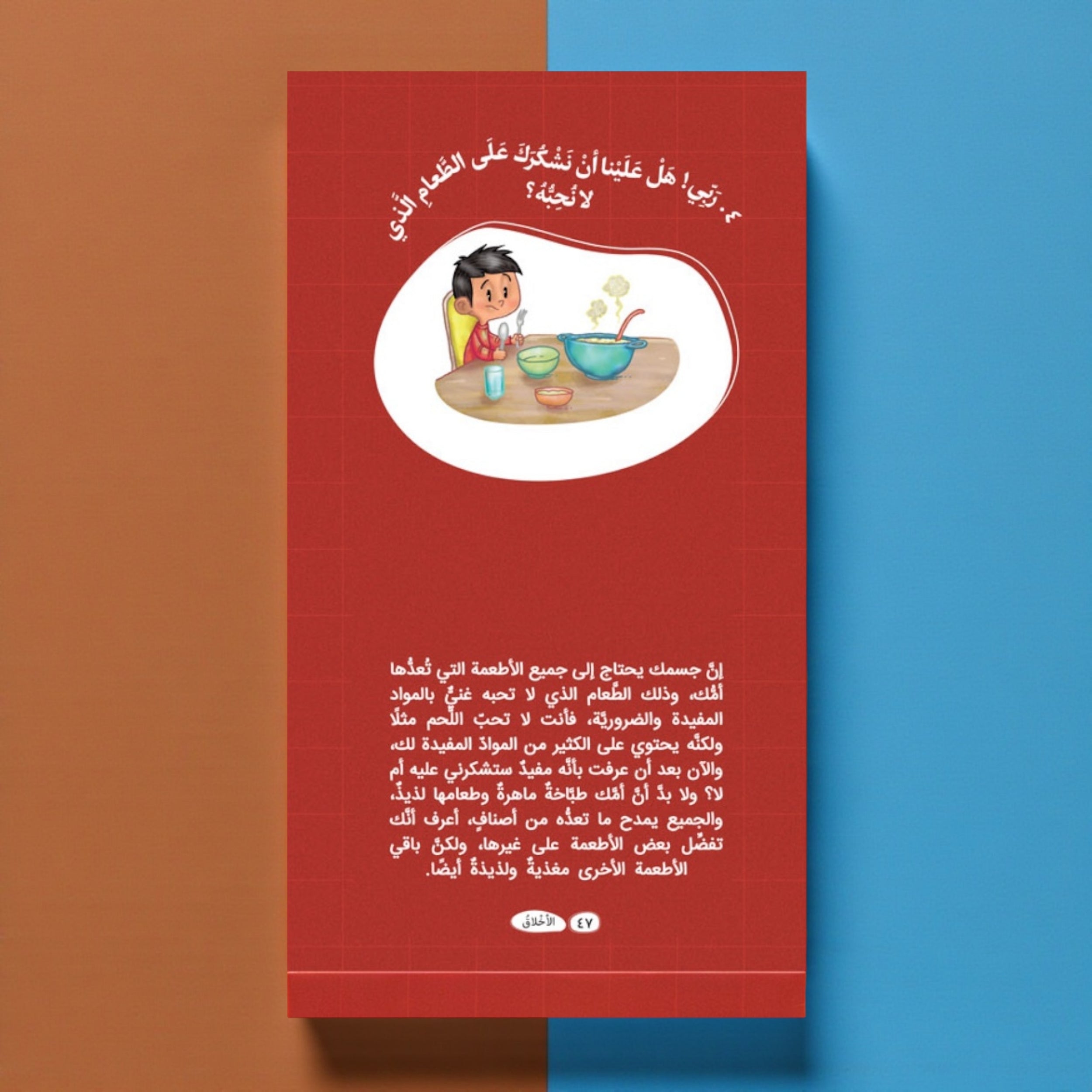 عرض سلسلة «ربي هلا… أجبتني؟» — أسئلة وأجوبة مبسّطة للأطفال (الجزء 1 و2)