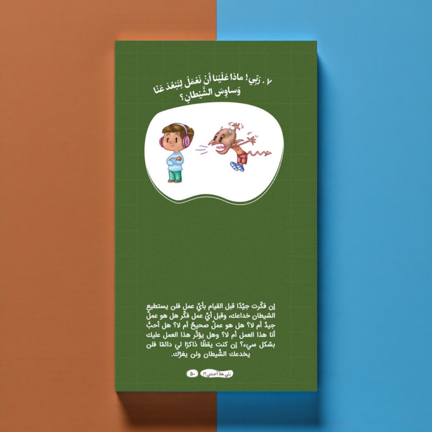 عرض سلسلة «ربي هلا… أجبتني؟» — أسئلة وأجوبة مبسّطة للأطفال (الجزء 1 و2)