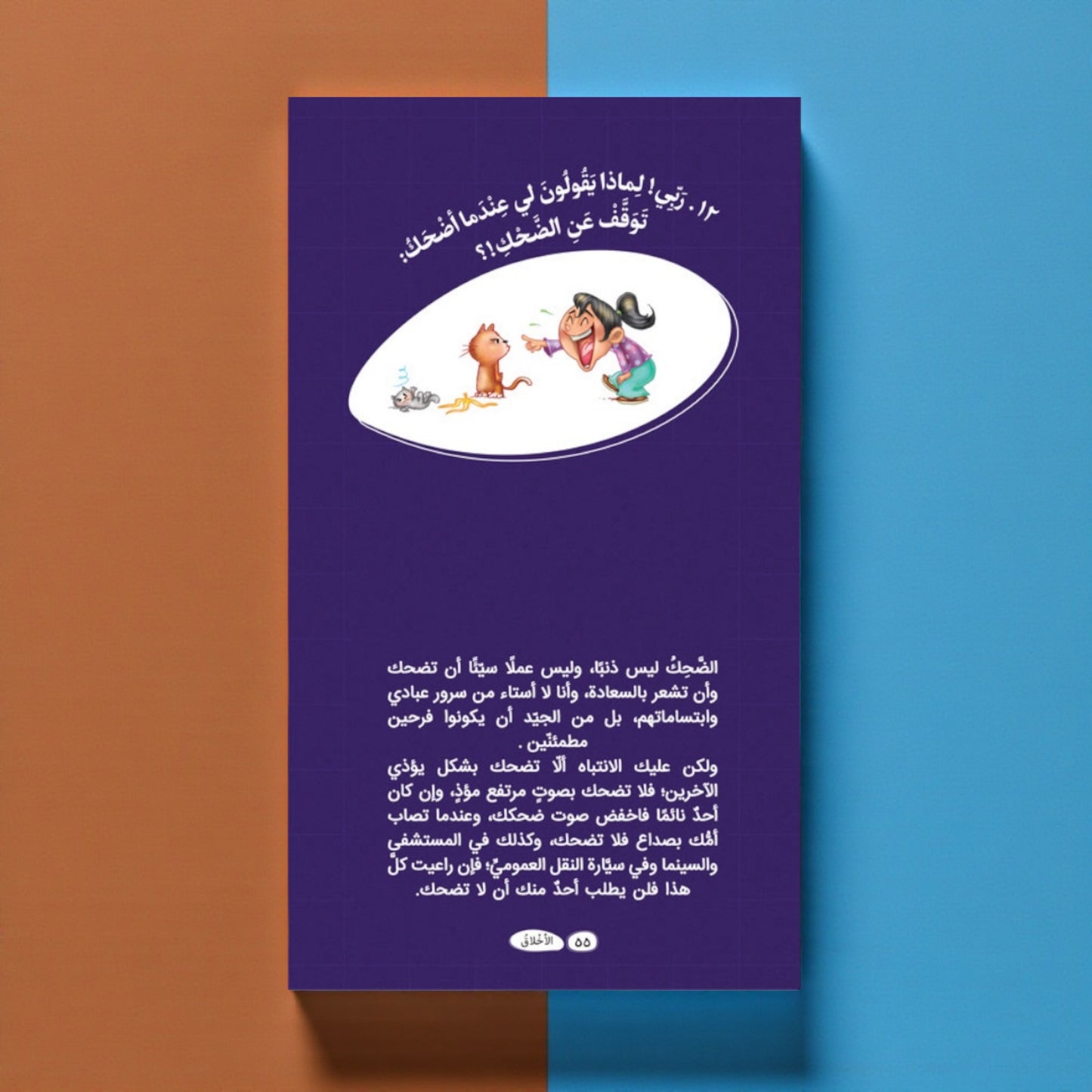 عرض سلسلة «ربي هلا… أجبتني؟» — أسئلة وأجوبة مبسّطة للأطفال (الجزء 1 و2)