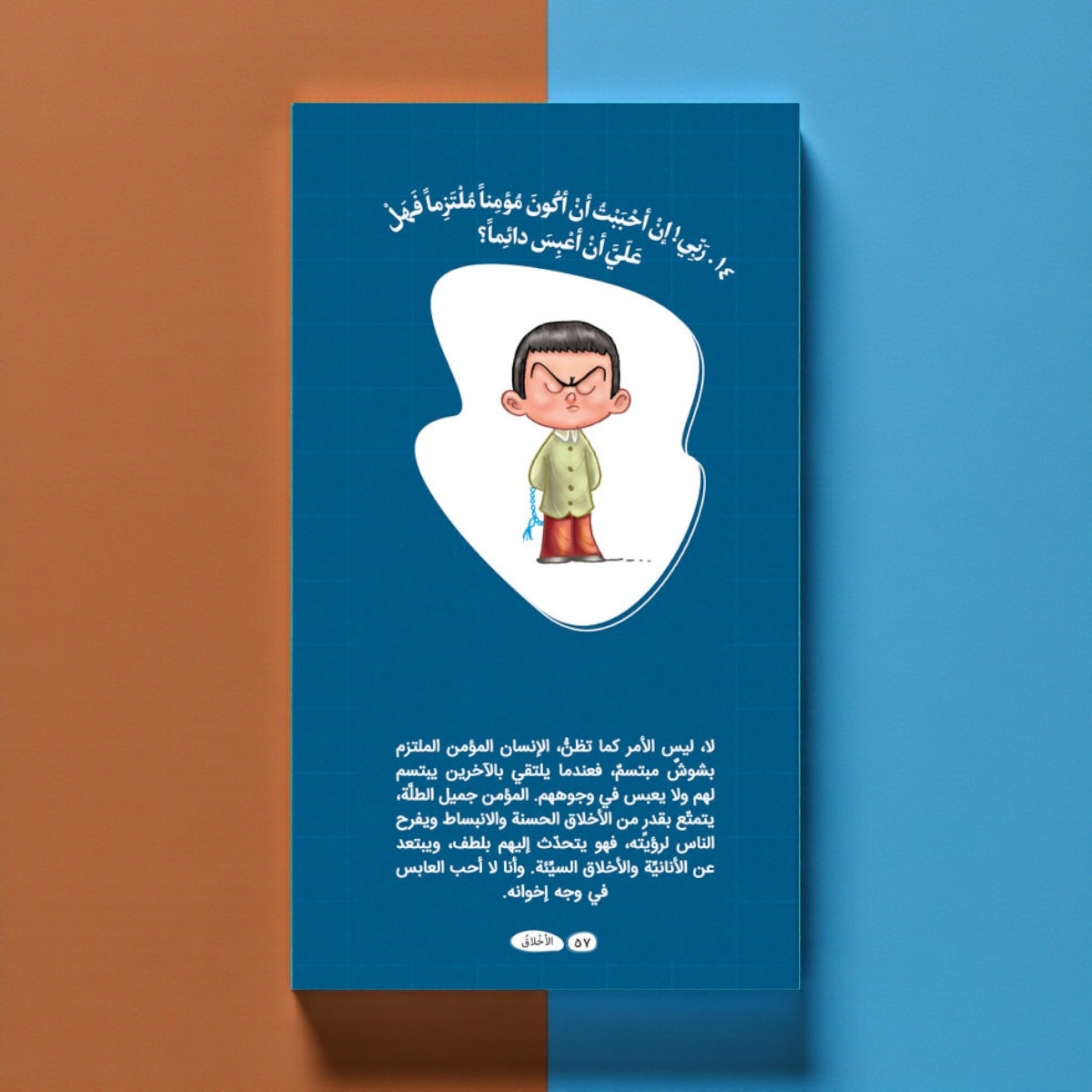 عرض سلسلة «ربي هلا… أجبتني؟» — أسئلة وأجوبة مبسّطة للأطفال (الجزء 1 و2)