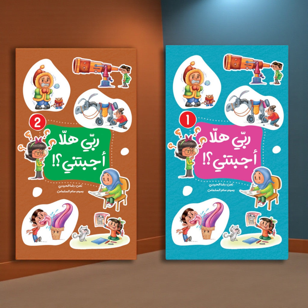 عرض سلسلة «ربي هلا… أجبتني؟» — أسئلة وأجوبة مبسّطة للأطفال (الجزء 1 و2)