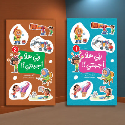 عرض سلسلة «ربي هلا… أجبتني؟» — أسئلة وأجوبة مبسّطة للأطفال (الجزء 1 و2)