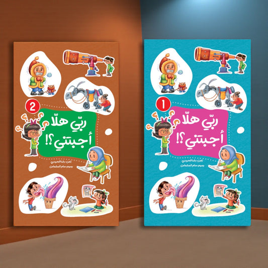 عرض سلسلة «ربي هلا… أجبتني؟» — أسئلة وأجوبة مبسّطة للأطفال (الجزء 1 و2)