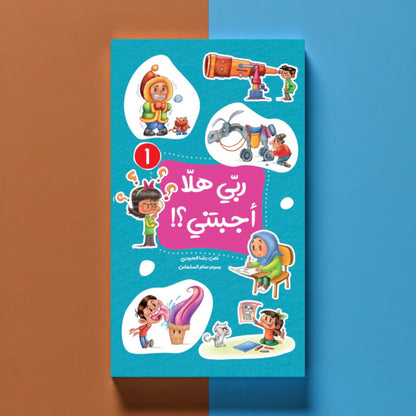 عرض سلسلة «ربي هلا… أجبتني؟» — أسئلة وأجوبة مبسّطة للأطفال (الجزء 1 و2)