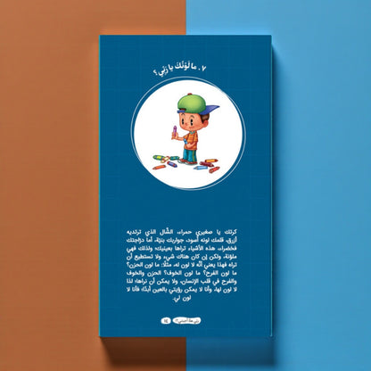 عرض سلسلة «ربي هلا… أجبتني؟» — أسئلة وأجوبة مبسّطة للأطفال (الجزء 1 و2)