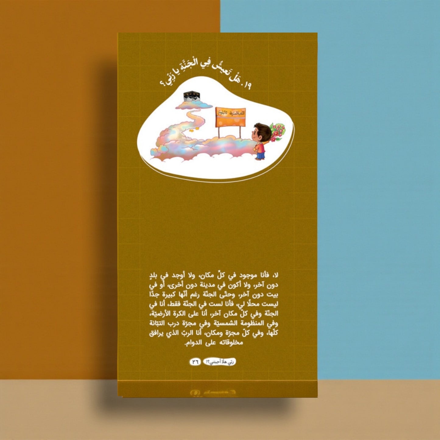 عرض سلسلة «ربي هلا… أجبتني؟» — أسئلة وأجوبة مبسّطة للأطفال (الجزء 1 و2)