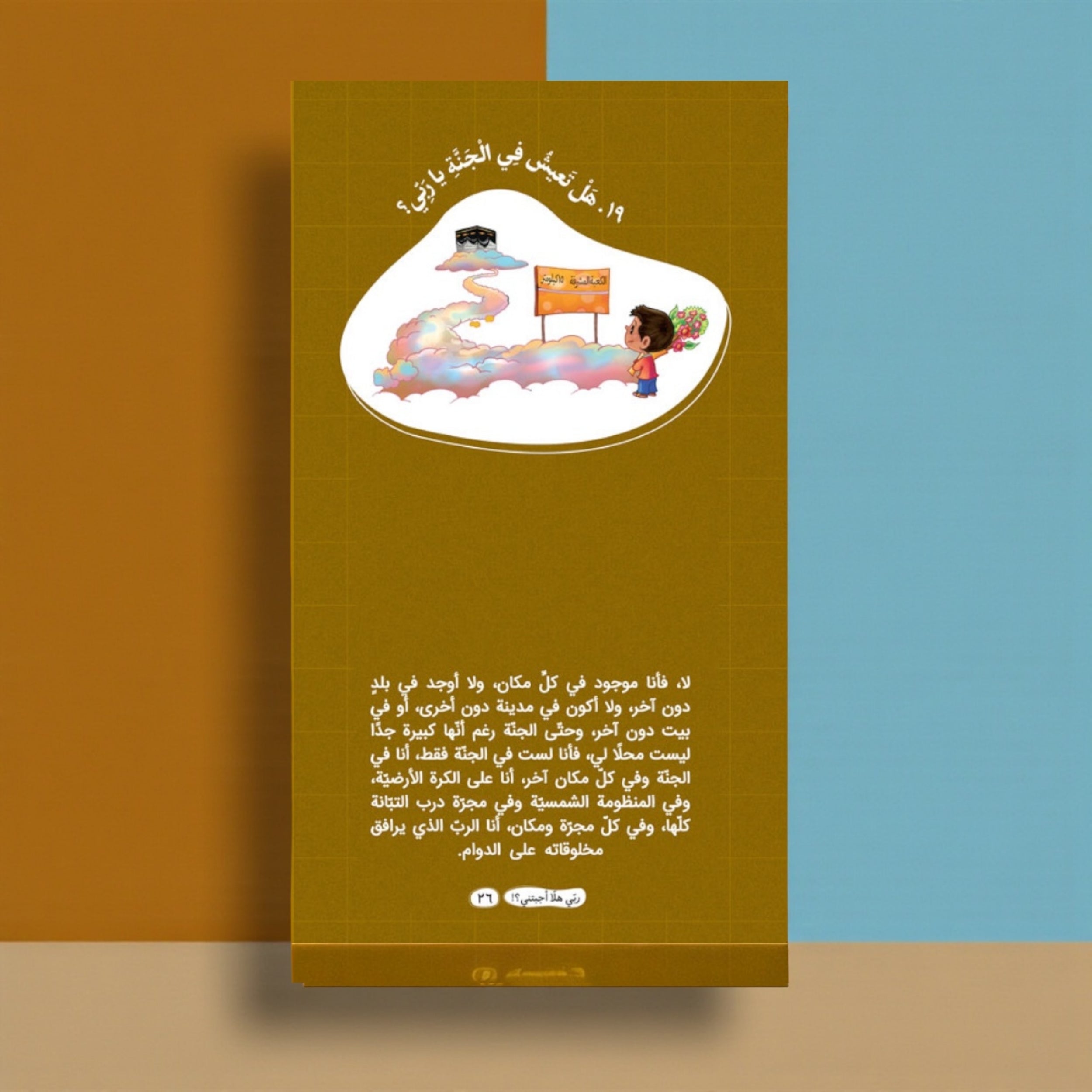 عرض سلسلة «ربي هلا… أجبتني؟» — أسئلة وأجوبة مبسّطة للأطفال (الجزء 1 و2)