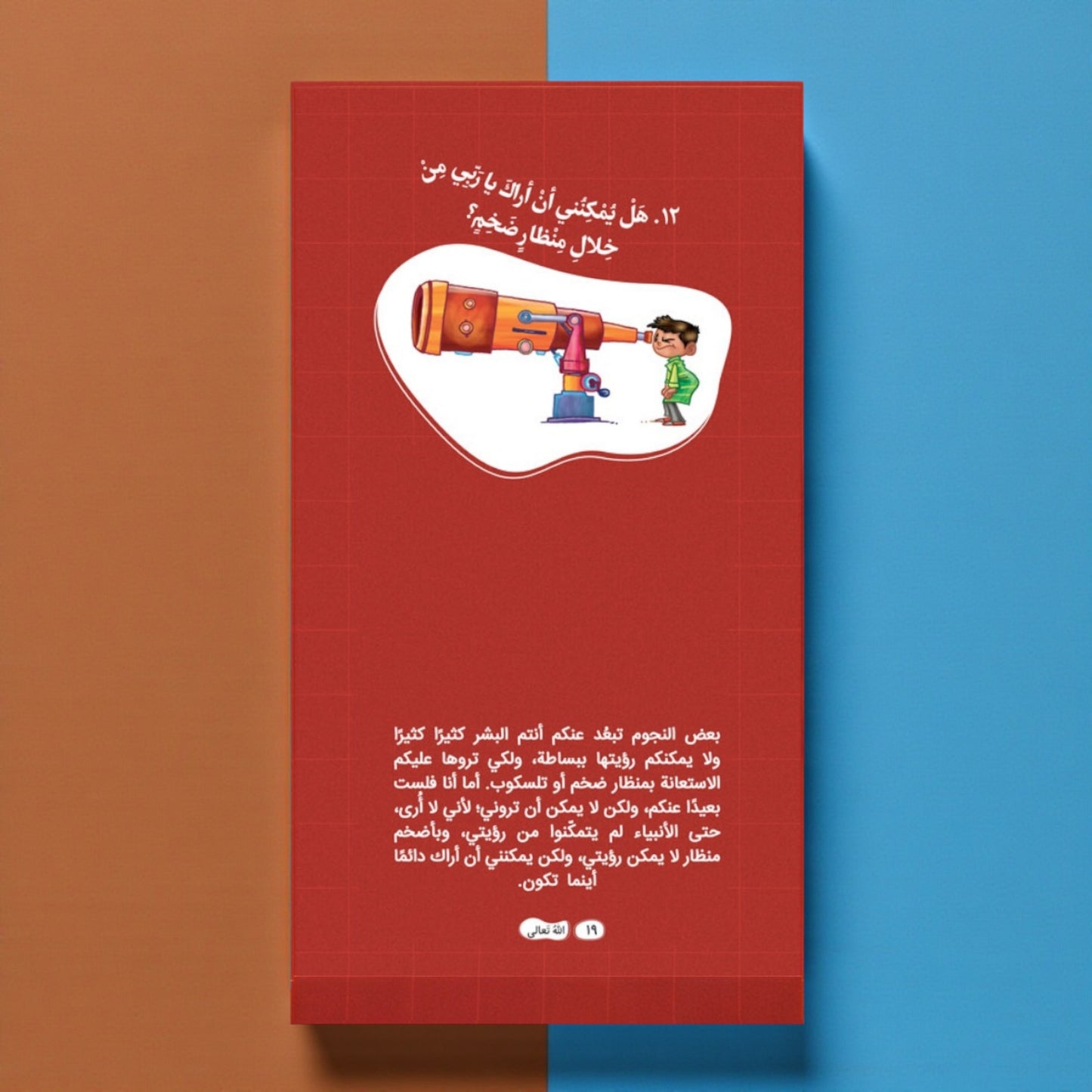 عرض سلسلة «ربي هلا… أجبتني؟» — أسئلة وأجوبة مبسّطة للأطفال (الجزء 1 و2)