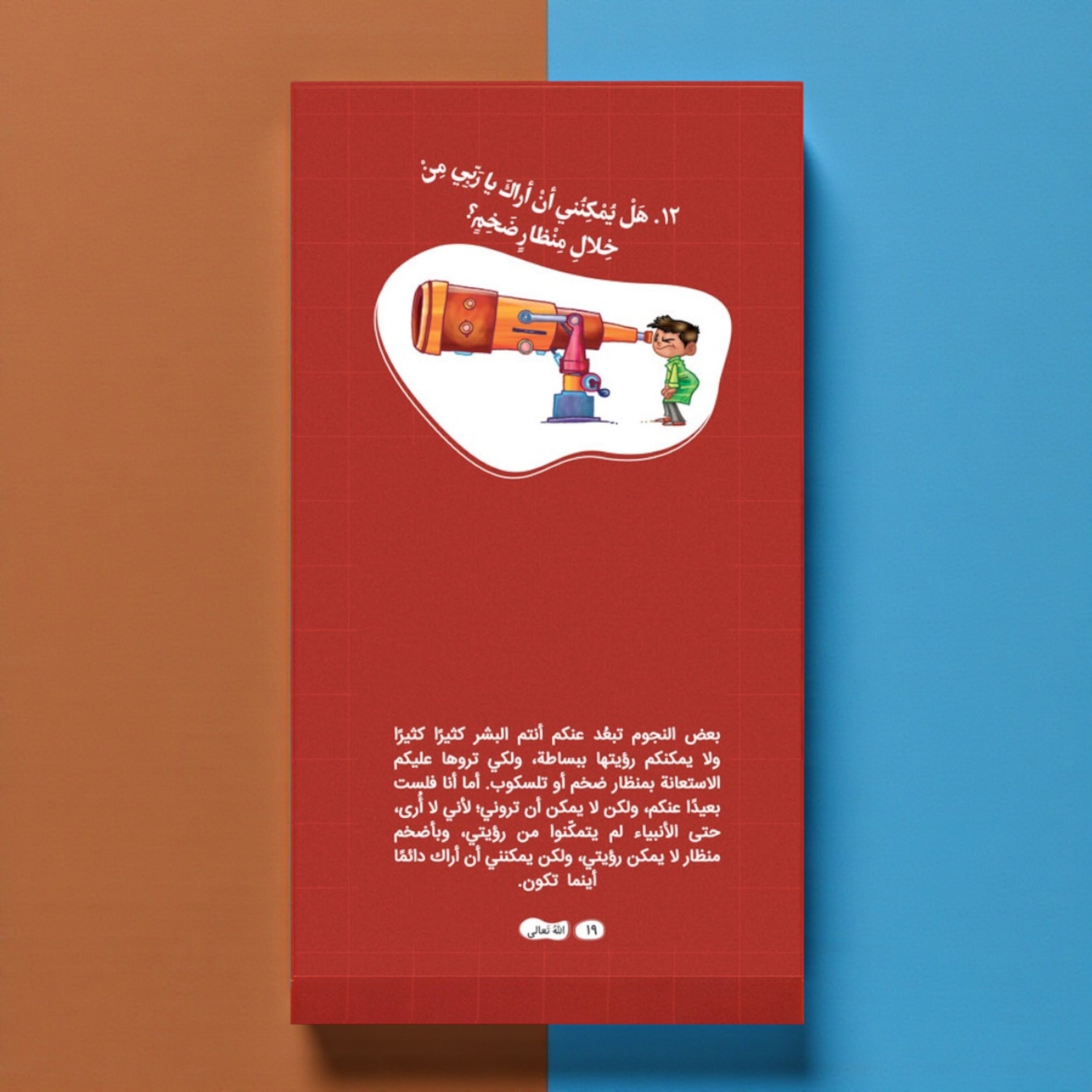 عرض سلسلة «ربي هلا… أجبتني؟» — أسئلة وأجوبة مبسّطة للأطفال (الجزء 1 و2)