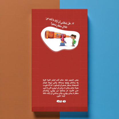 عرض سلسلة «ربي هلا… أجبتني؟» — أسئلة وأجوبة مبسّطة للأطفال (الجزء 1 و2)