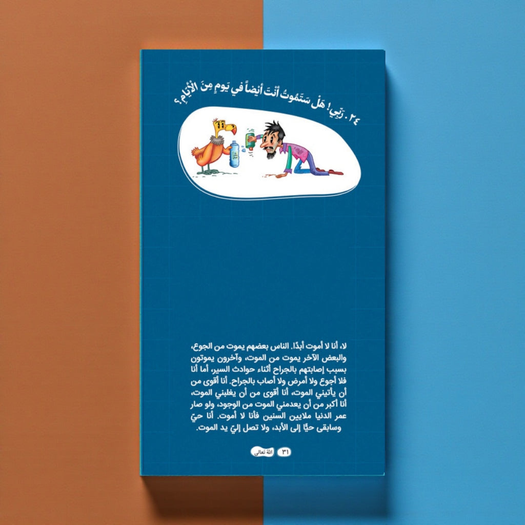 عرض سلسلة «ربي هلا… أجبتني؟» — أسئلة وأجوبة مبسّطة للأطفال (الجزء 1 و2)