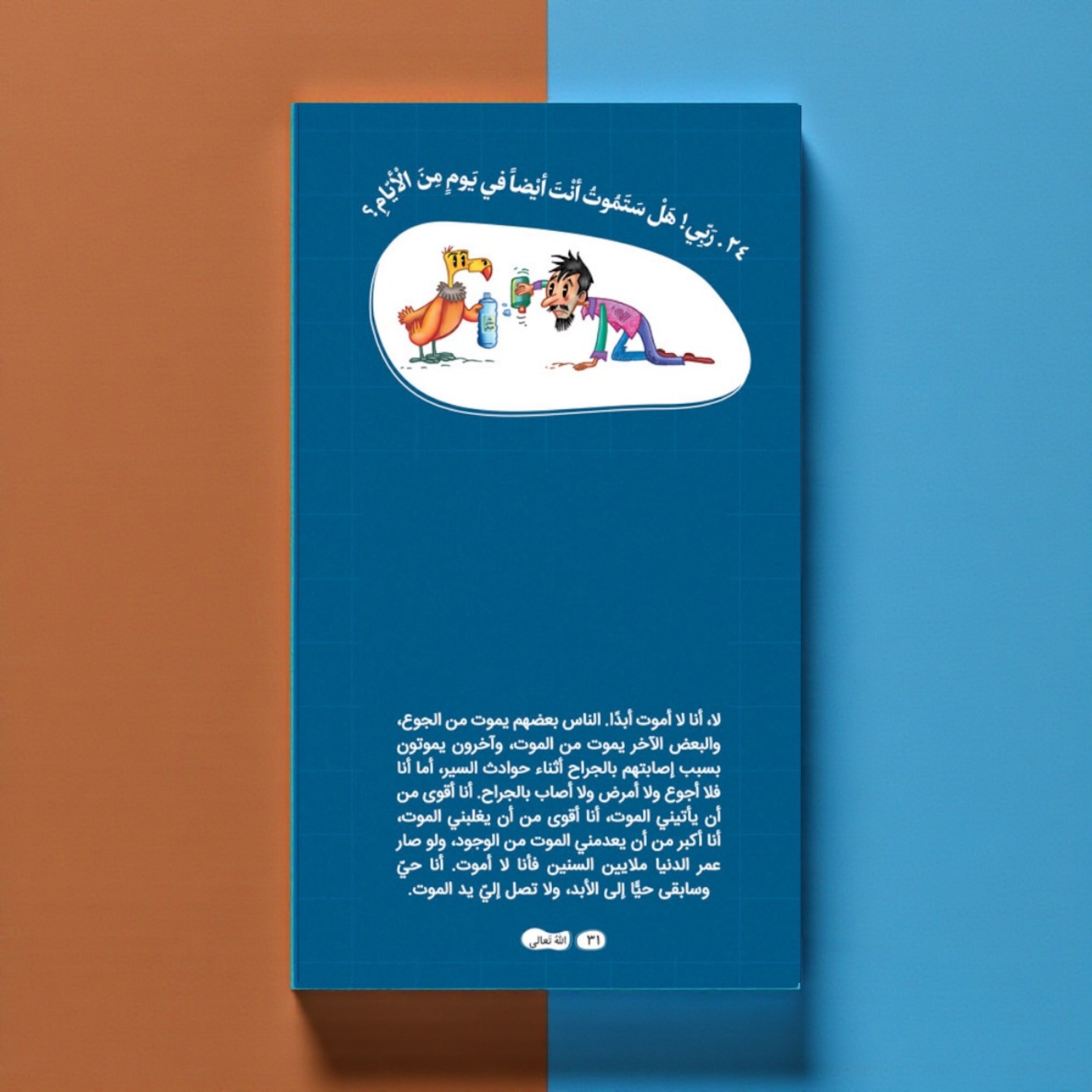 عرض سلسلة «ربي هلا… أجبتني؟» — أسئلة وأجوبة مبسّطة للأطفال (الجزء 1 و2)