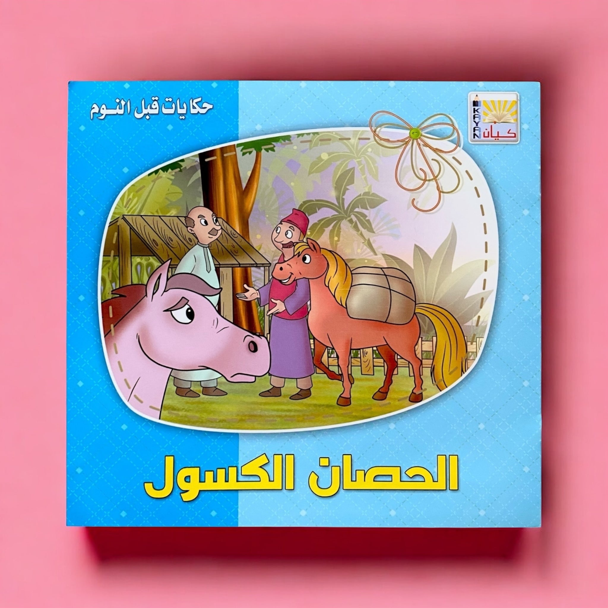حكايات قبل النوم للأطفال 6 كتب