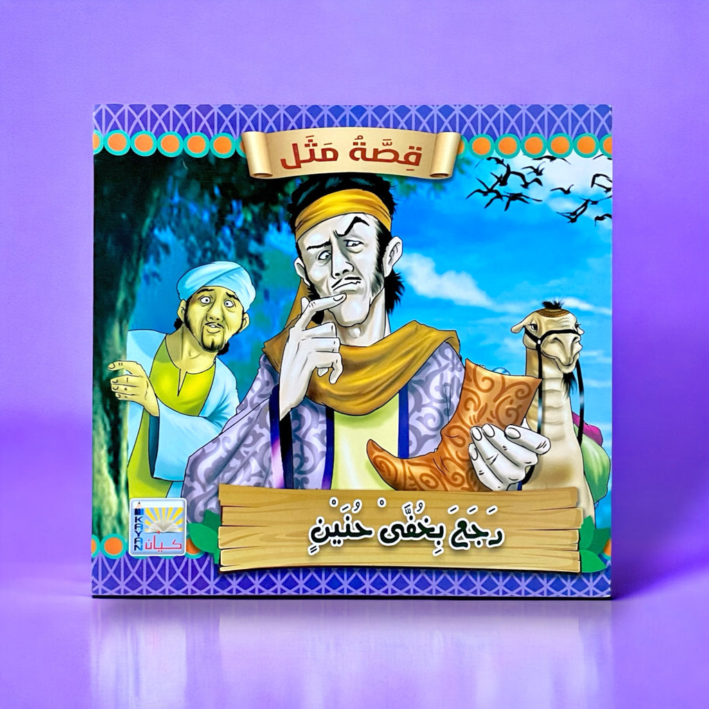 سلسلة قصص قصة مثل للأطفال 6 قصص