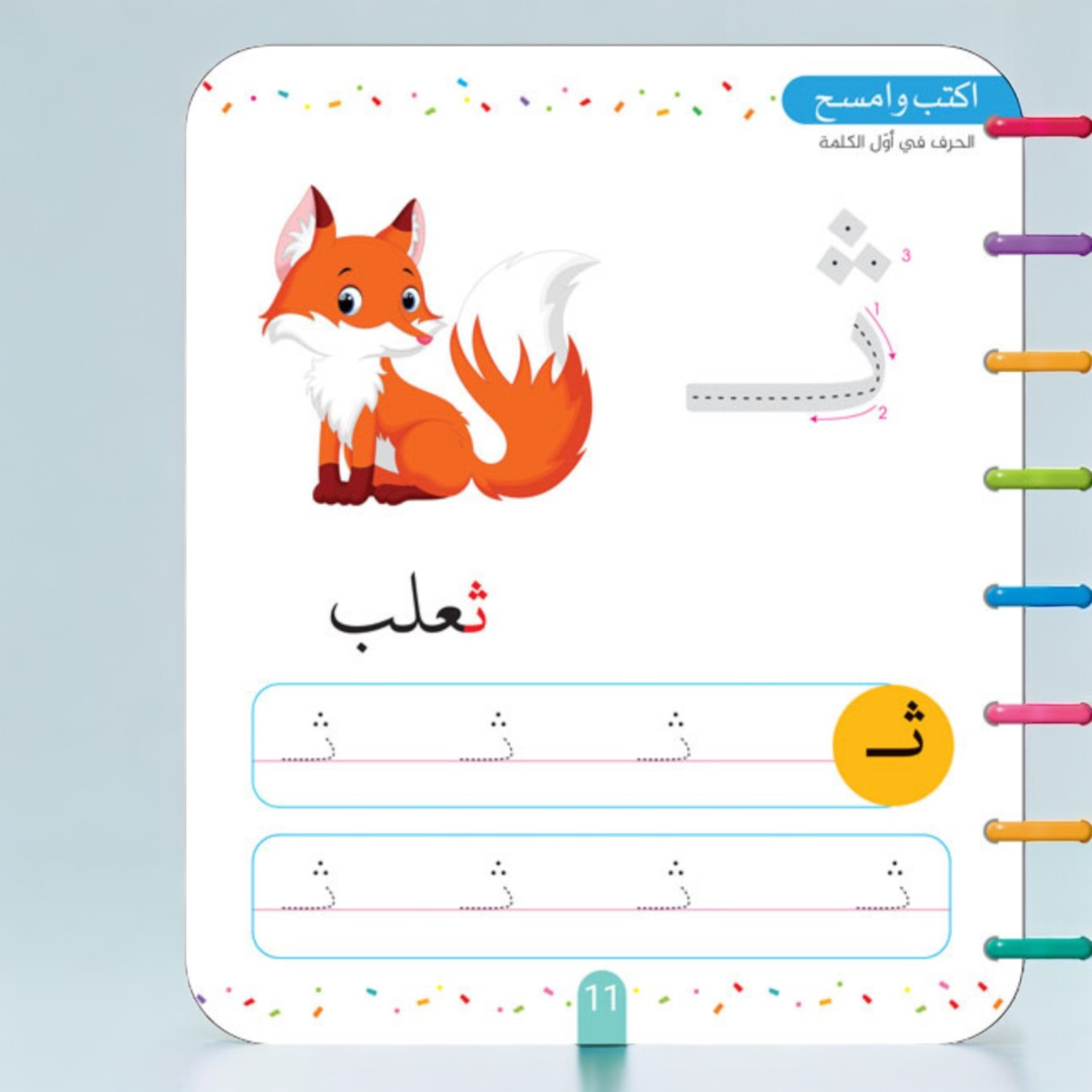 تتبّع النقط … اكتب وامسح الحروف