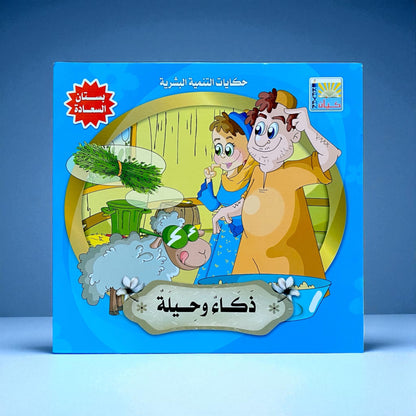 قصص التنمية البشرية للأطفال - بستان السعادة