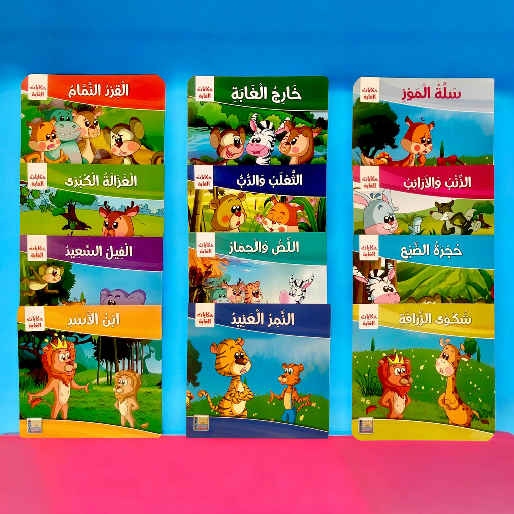 سلسلة حكايات الغابة للأطفال 12 قصة