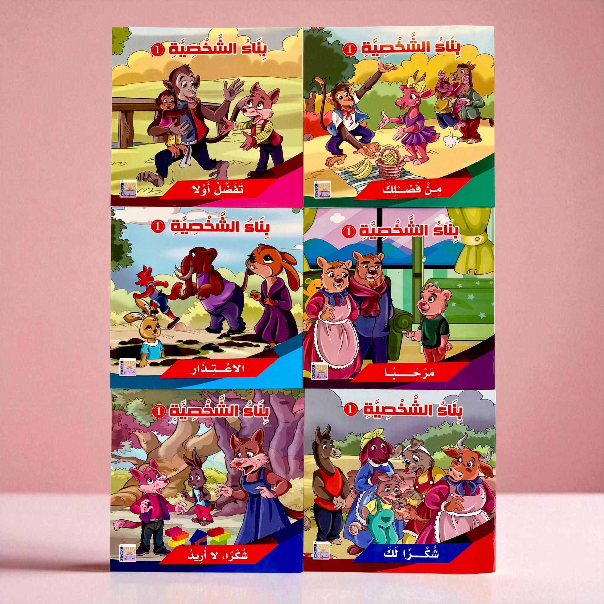 سلسلة بناء الشخصية المستوى الأول - 6 قصص