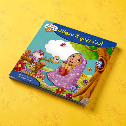 إجابات كل ما يدور في ذهن طفلك عن الله سبحانه وتعالى - 10 كتب