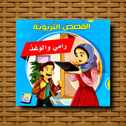 سلسلة القصص التربوية للأطفال 6 كتب